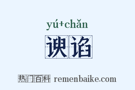 谀谄是什么意思的图片